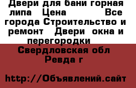 Двери для бани горная липа › Цена ­ 5 000 - Все города Строительство и ремонт » Двери, окна и перегородки   . Свердловская обл.,Ревда г.